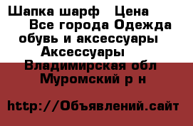 Шапка шарф › Цена ­ 2 000 - Все города Одежда, обувь и аксессуары » Аксессуары   . Владимирская обл.,Муромский р-н